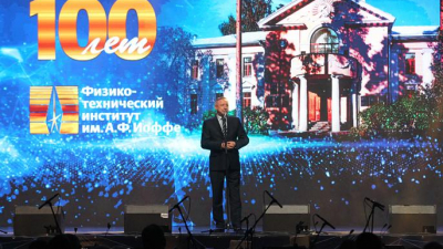 Александр Беглов поздравил коллектив Физико-технического института им. Иоффе со столетием учреждения
