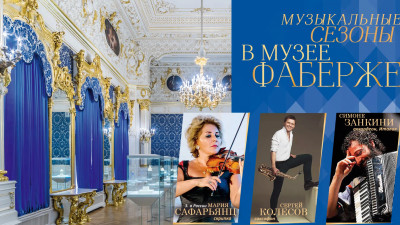 Музей Фаберже приглашает на вечер классической музыки
