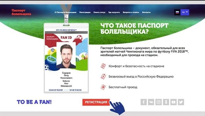 Открыта регистрация на получение паспорта болельщика FIFA 2018 - tvspb.ru