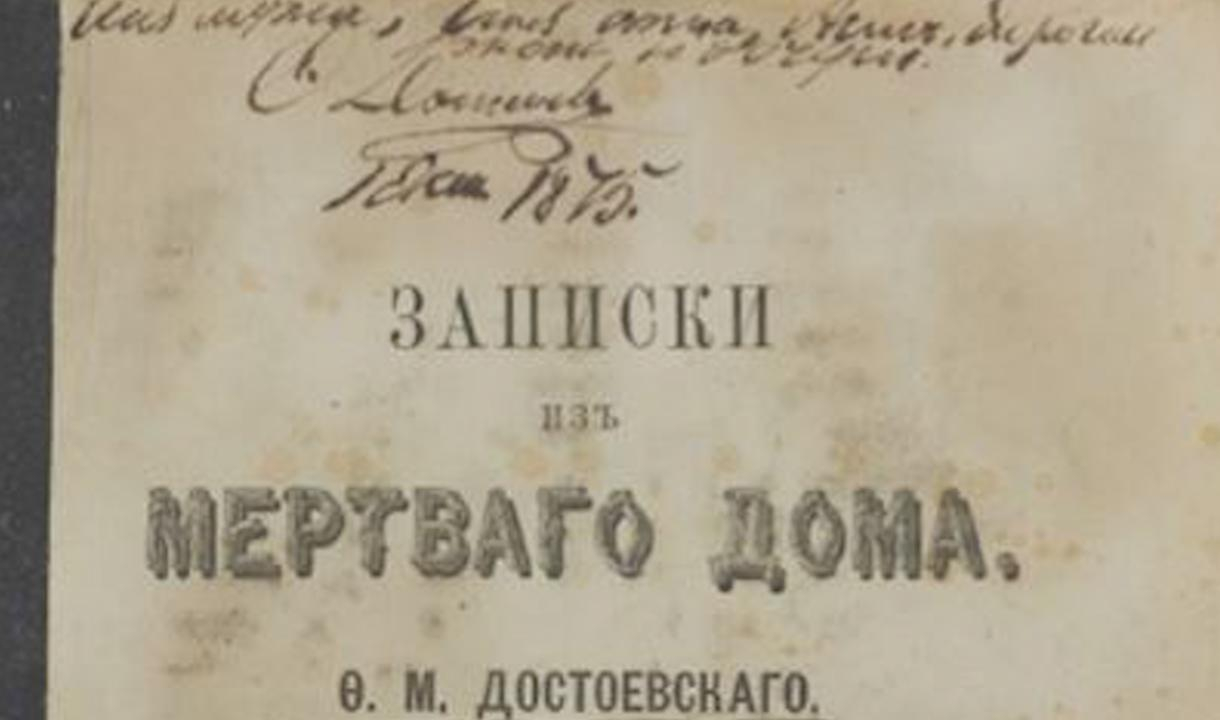 Автограф Достоевского продали на аукционе за 5,5 млн рублей