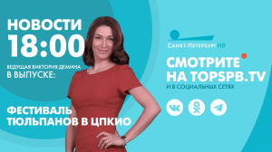 Новости Петербурга к 18:00