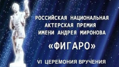 Российская национальная актерская премия «Фигаро» имени Андрея Миронова. Церемония награждения
