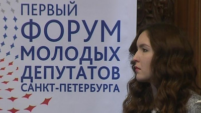В Петербурге прошел форум молодых депутатов