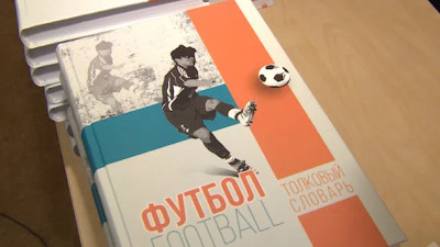 В РГПУ имени Герцена презентовали футбольный словарь