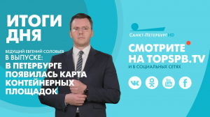 Новости. Итоги дня