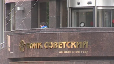 Потребительские кредиты банка «Советский» выставили на торги