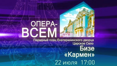 «Опера — всем». «Кармен», прямая трансляция из Царского Села