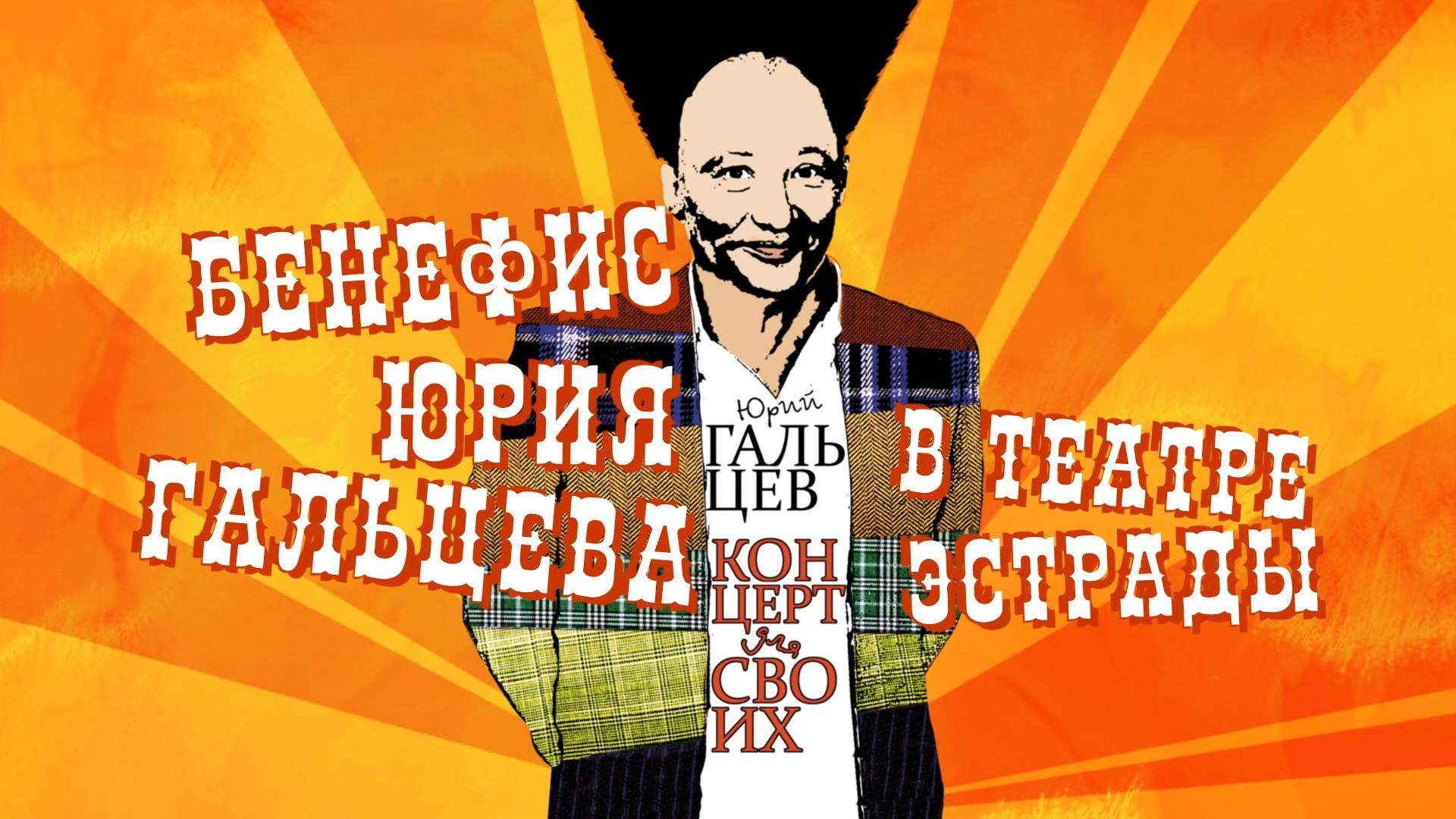 Бенефис слушать. Бенефис Юрия Гальцева 2004 афиша. Бенефис Юрия Гальцева афиша.