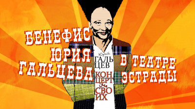 Бенефис Юрия Гальцева