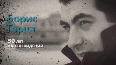 Интервью с Борисом Герштом. К 50-летию творческой деятельности мастера