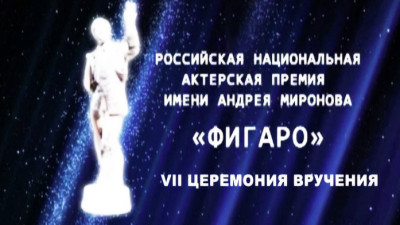 Российская национальная актерская премия «Фигаро» имени Андрея Миронова (Церемония награждения)