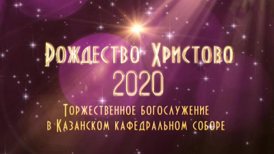 Рождественское Архиерейское богослужение в Казанском кафедральном соборе