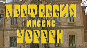 Профессия миссис Уоррен