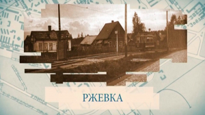 Ржевка