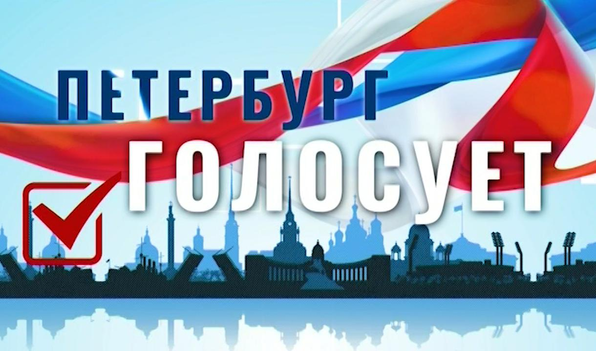«Петербург голосует», 30 июня