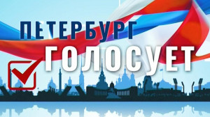 «Петербург голосует», 26 июня