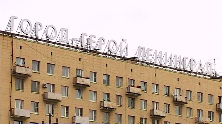 Город герой ленинград фото надписи