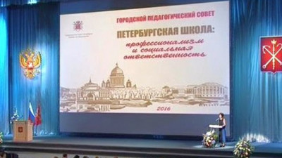 Городской педагогический совет — 2016. «Петербургская школа: профессионализм и социальная ответственность»