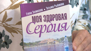 Поживите в бане и не просите печенье к чаю: новая книга Елены Зелинской «Моя здоровая Сербия»