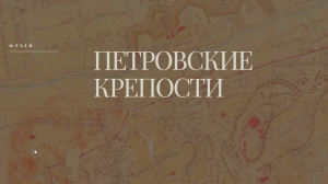 Крепости Петра: в музее «Смоленская крепость» создали виртуальную энциклопедию фортификационных сооружений петровской эпохи