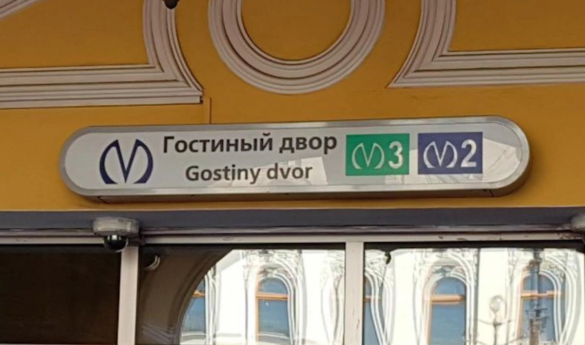 Станцию метро «Гостиный двор» проверяют из-за бесхозного предмета - tvspb.ru