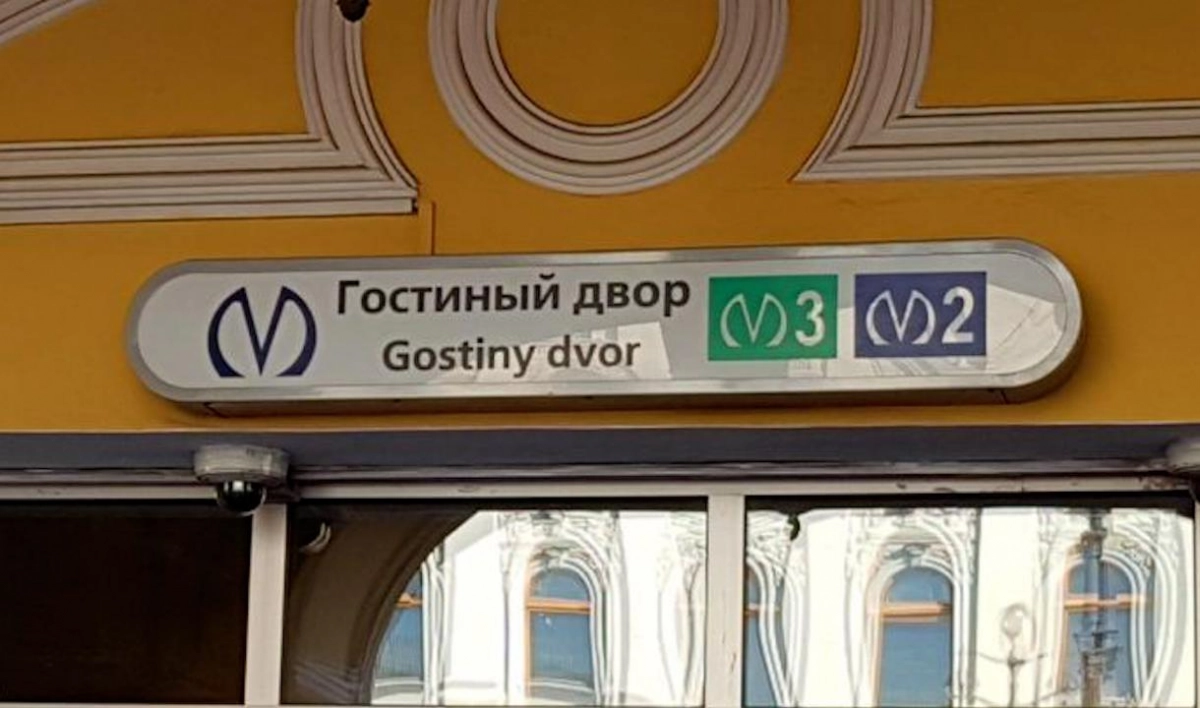 Список временно закрытых станций метро пополнил «Гостиный двор» - tvspb.ru