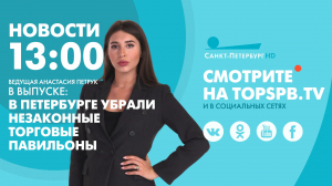 Новости. 13:00