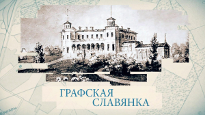 Графская Славянка