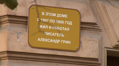 Мемориальную доску Александру Грину открыли на Васильевском острове