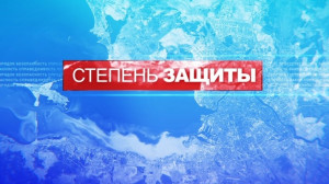 Степень защиты. 25 октября