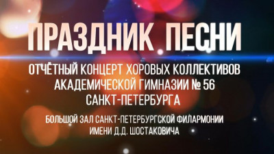 Концерт сводного хора учащихся гимназии № 56 Санкт-Петербурга