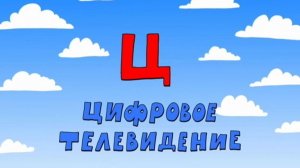 «Азбука петербуржца. Цифровое телевидение»