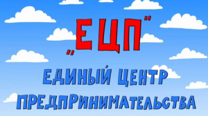 «Азбука петербуржца. Единый центр предпринимательства»