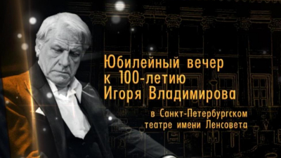 «Творческий вечер к 100-летию со дня рождения народного артиста СССР, режиссера Игоря Владимирова»