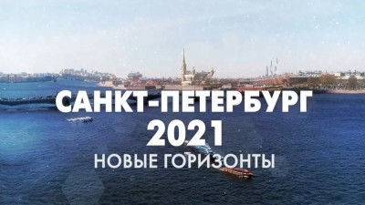 Санкт-Петербург — 2021. Новые горизонты
