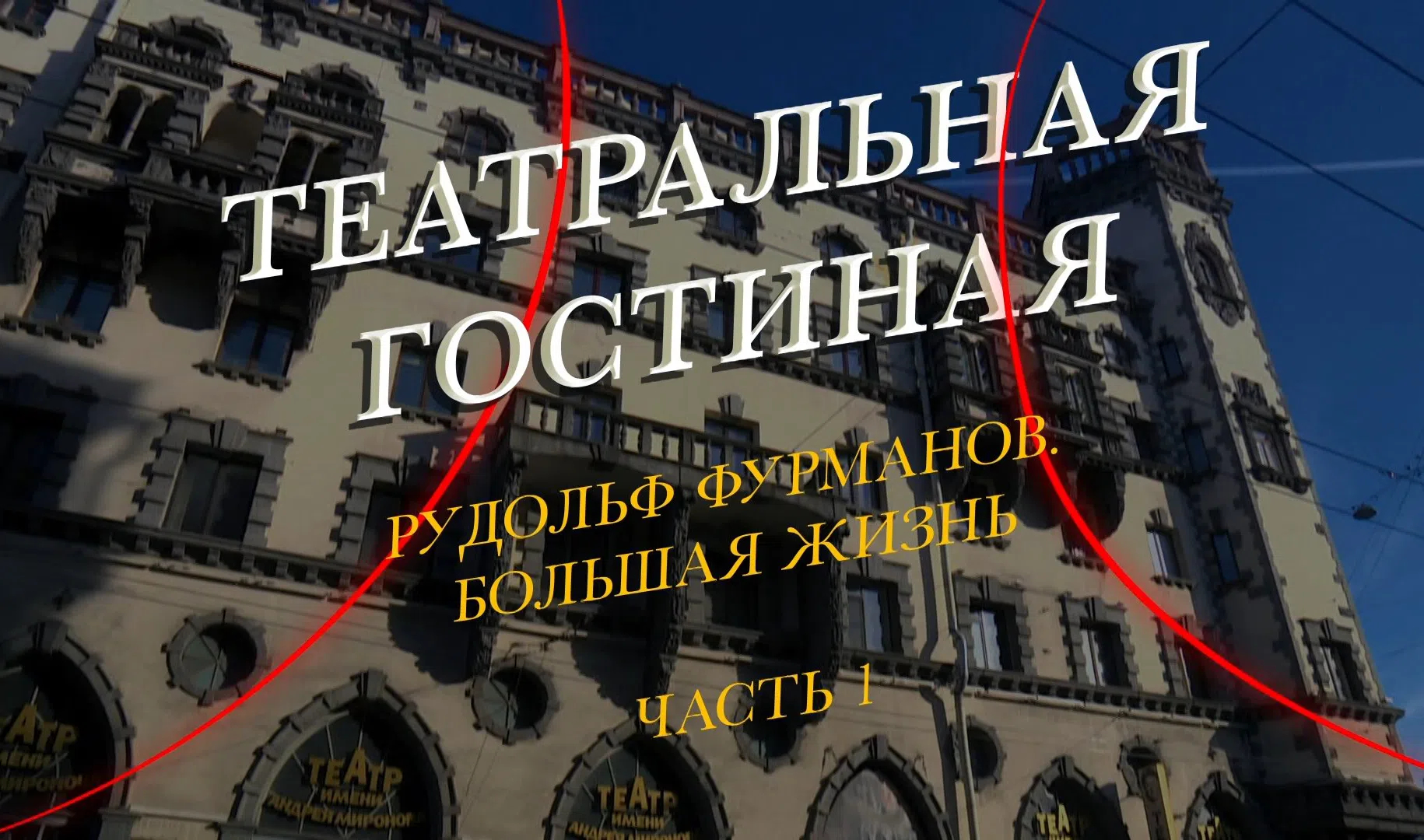 Театральная гостиная. Театральная гостиная с Рудольфом.