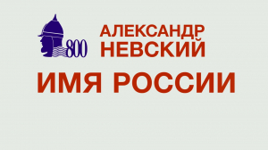 Специальный приз: телемарафон к 800-летию Александра Невского  телеканала «Санкт-Петербург» стал лауреатом фестиваля НАТ «Герой нашего времени»
