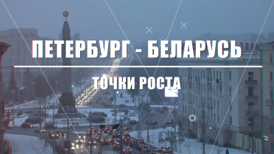«Петербург — Беларусь. Точки роста»
