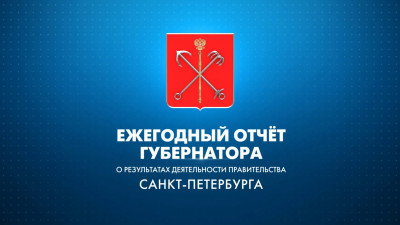 Ежегодный отчет о результатах деятельности Правительства Санкт-Петербурга