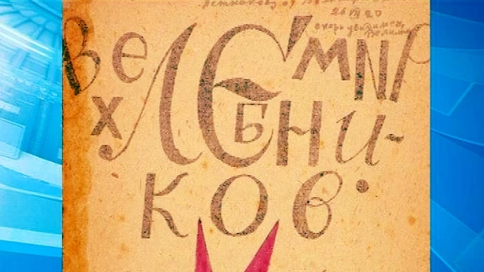 Александр Беглов: Дух Петербурга, его энергия и аура нашли отражение в творчестве Велимира Хлебникова - tvspb.ru