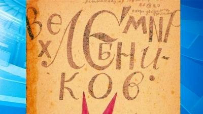 Александр Беглов: Дух Петербурга, его энергия и аура нашли отражение в творчестве Велимира Хлебникова