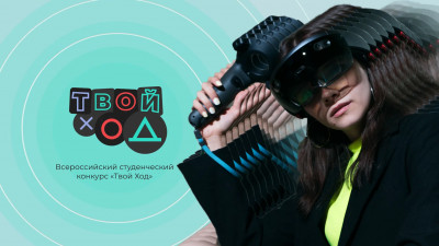 Студентов приглашают поучаствовать во всероссийском конкурсе «Твой ход»