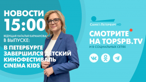 Новости. 15:00