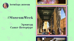 Неделя музеев в Instagram: о чем общаются смотрители и посетители
