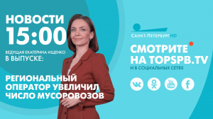 Новости. 15:00