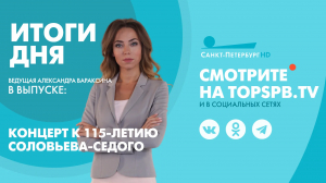 Новости. Итоги дня