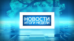 Итоги недели