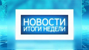 Новости. Итоги недели