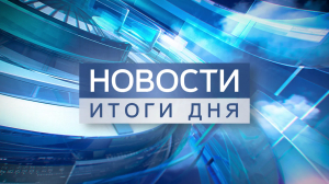 Новости. Итоги дня