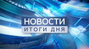 Новости. Итоги дня